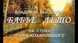 Владимир Высоцкий - Бабье лето (на стихи И.Кохановского)