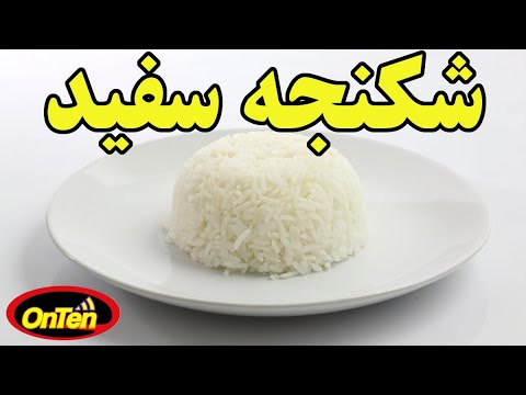 تصویری: موثرترین شکل شکنجه چیست؟