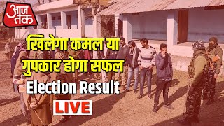 Jammu and Kashmir DDC Election Results 2020 Live Updates: जम्मू-कश्मीर में BJP और गुपकार में टक्कर