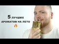 Нишевый парфюм на лето / 5 летних ароматов