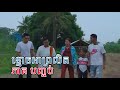 ខ្មោចអាព្រលិត ភាគ បញ្ចប់ (Khmer short Film)