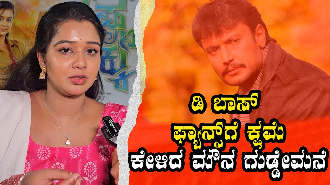 ಡಿ ಬಾಸ್ ಫ್ಯಾನ್ಸ್ ಗೆ ಕ್ಷಮೆ ಕೇಳಿದ ಮೌನ ಗುಡ್ಡೇಮನೆ | Mouna Guddemane About D Boss Fans
