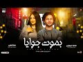 دنيا الالفي   عبسلام   بموت جوايا   الا وانا معاك   ترندات التيك توك   ترند حظ شعبي جديد     