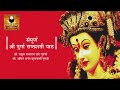 Durga Saptshati Full in Sanskrit | संपूर्ण दुर्गा सप्तशती पाठ | Chandi Path | Durga Saptshati Path Mp3 Song