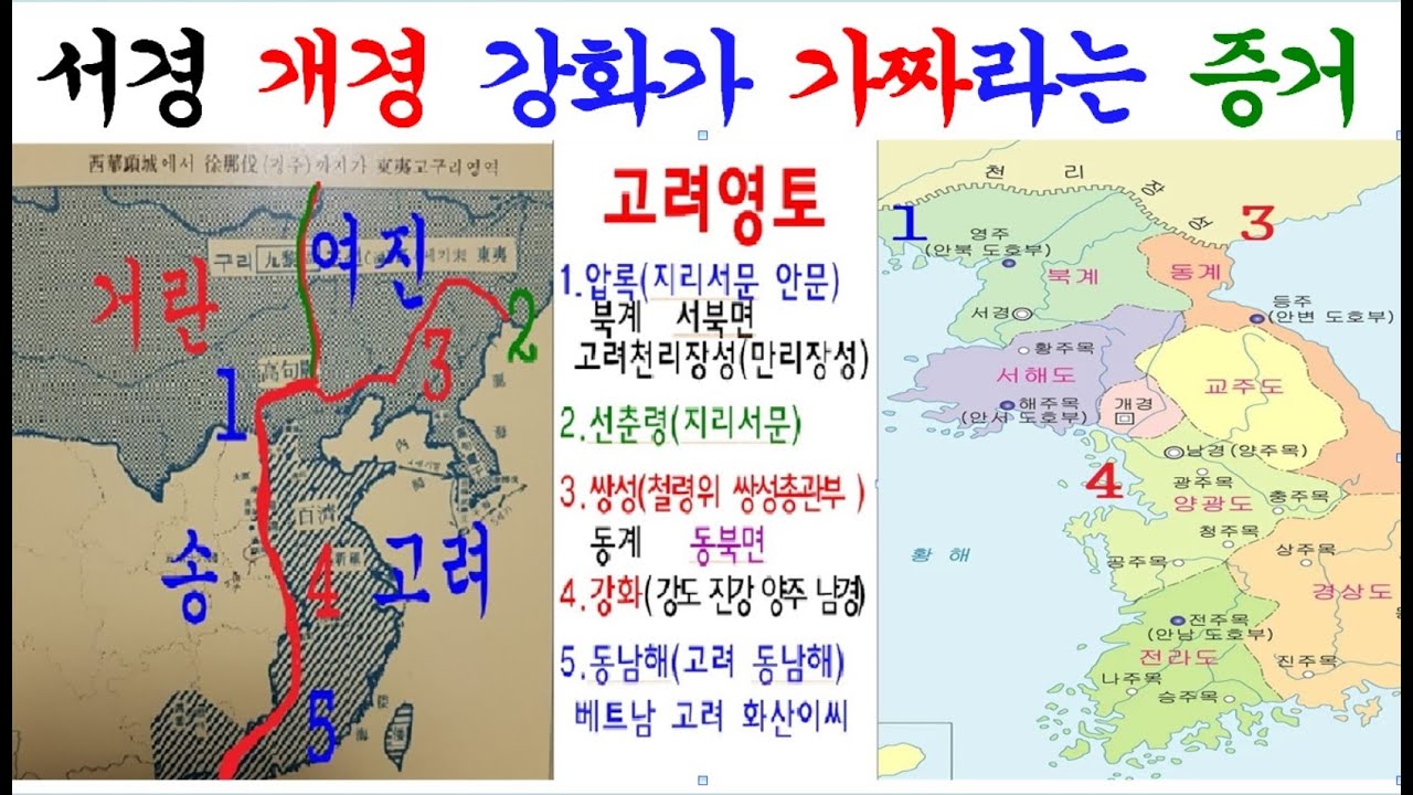 고려서경 개경 강화도 조선영토가 가짜라는 증거 #장두구 대륙고려 고려영토 고려사 고려국경 동계 동북면 조선왕조실록 쌍성총관부 ...