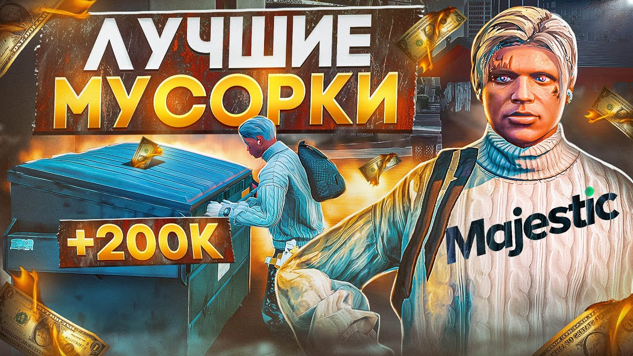 Карта мусорок маджестик