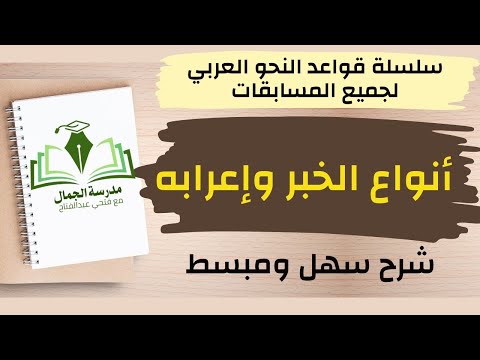 شرح مبسط أنواع الخبر وإعرابه هام لجميع المسابقات ولتخصص اللغة العربية 