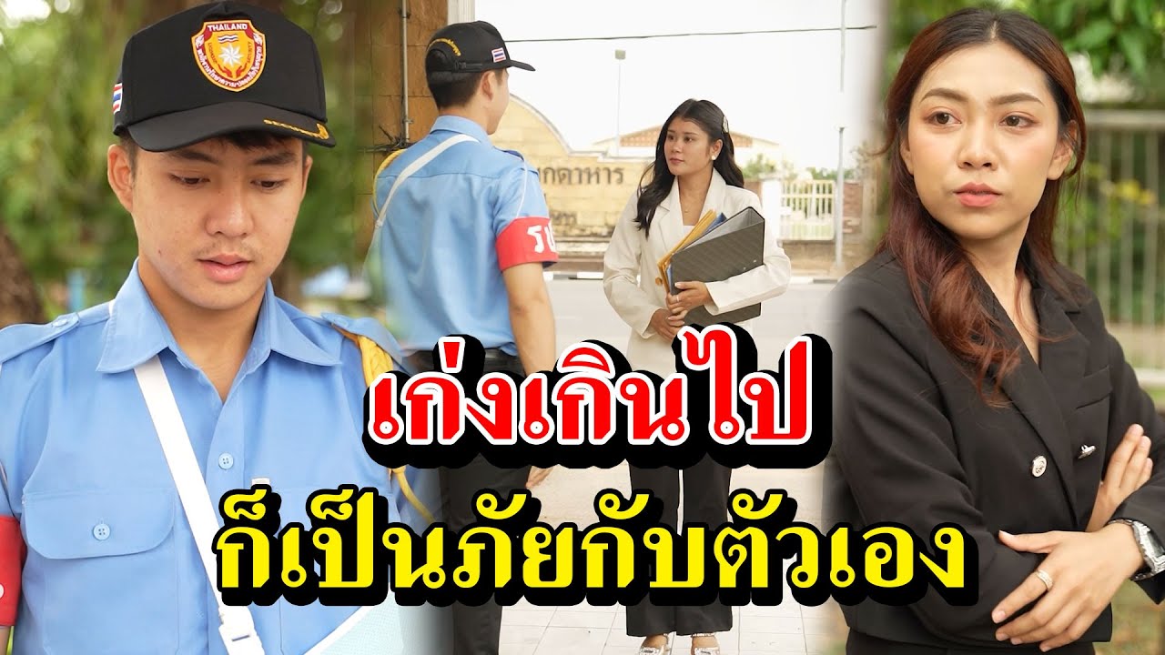 เก่งเกินไป ก็เป็นภัยกับตัวเอง