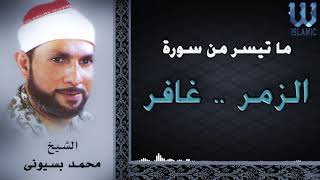 AlShaikh Mohamed Basuony  -  AlZoumor W Ghafer / الشيخ محمد بسيوني - الزمر - غافر