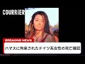ハマスに拘束され、ガザ周辺を連れまわされたドイツ系女性の死亡確認