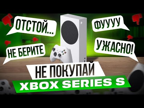 Видео: XBOX SERIES S в 2023 ГОДУ - ХУДШАЯ ПОКУПКА?