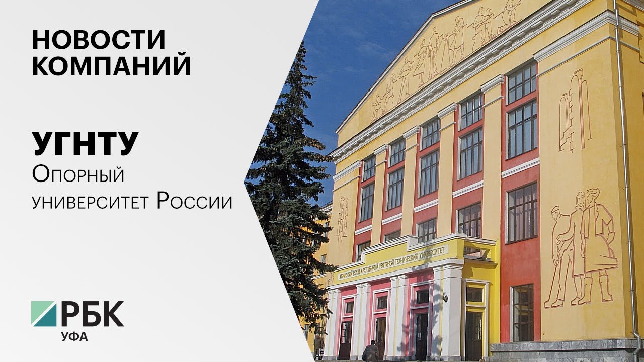 УГНТУ опорный вуз России. Студгородок УГНТУ. Музей УГНТУ. Обложка карты мир УГНТУ.