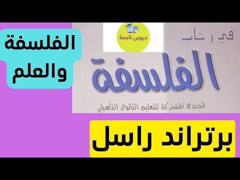 الفلسفة و العلم المستوى جدع مشترك ثانوي تاهيلي