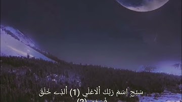 المُقرِئ مبـٓاركـِي عبد الإلٓـٰه سورة الأعلــيٰ 💜🎧