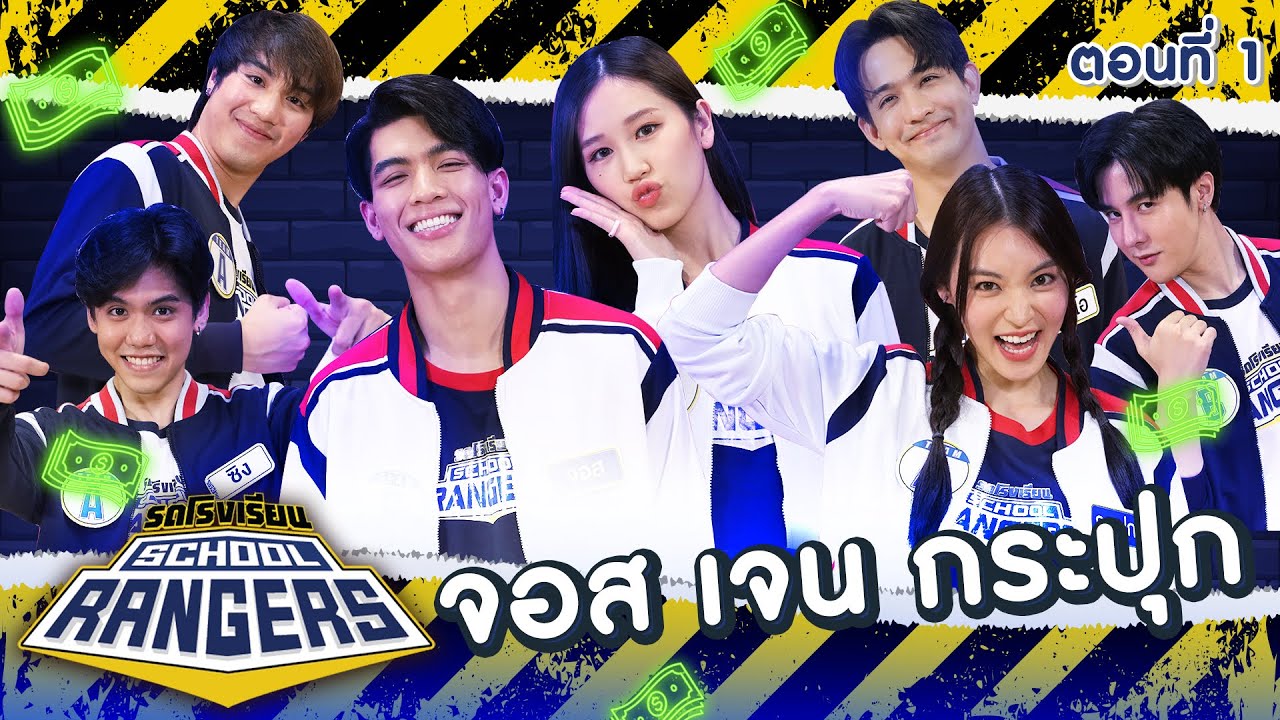 รถโรงเรียน School Rangers [EP.198] | จอส-เจน-กระปุก ตอนที่ 1