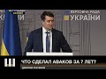 Что сделал Арсен Аваков за 7 лет? Дмитрий Разумков