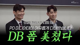 [ENG SUB] 모두 미칠 준비가 됐다! DB 폼 미쳤다🔥｜2023-2024 KBL 플레이오프 미디어데이