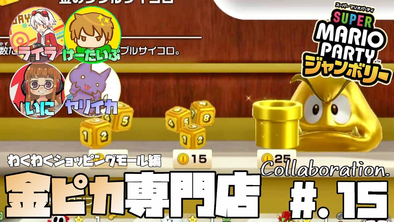 金ピカ専門ショップがすごい│スーパーマリオパーティ ジャンボリー