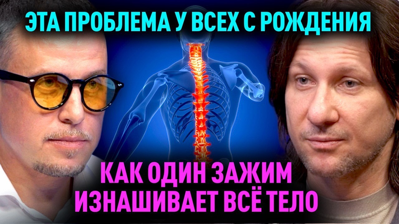 Ваше здоровье зависит от ЭТОГО. Шокирующая правда как всего один зажим изнашивает тело.