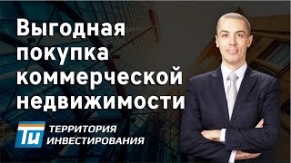 видео инвестирование в коммерческую недвижимость