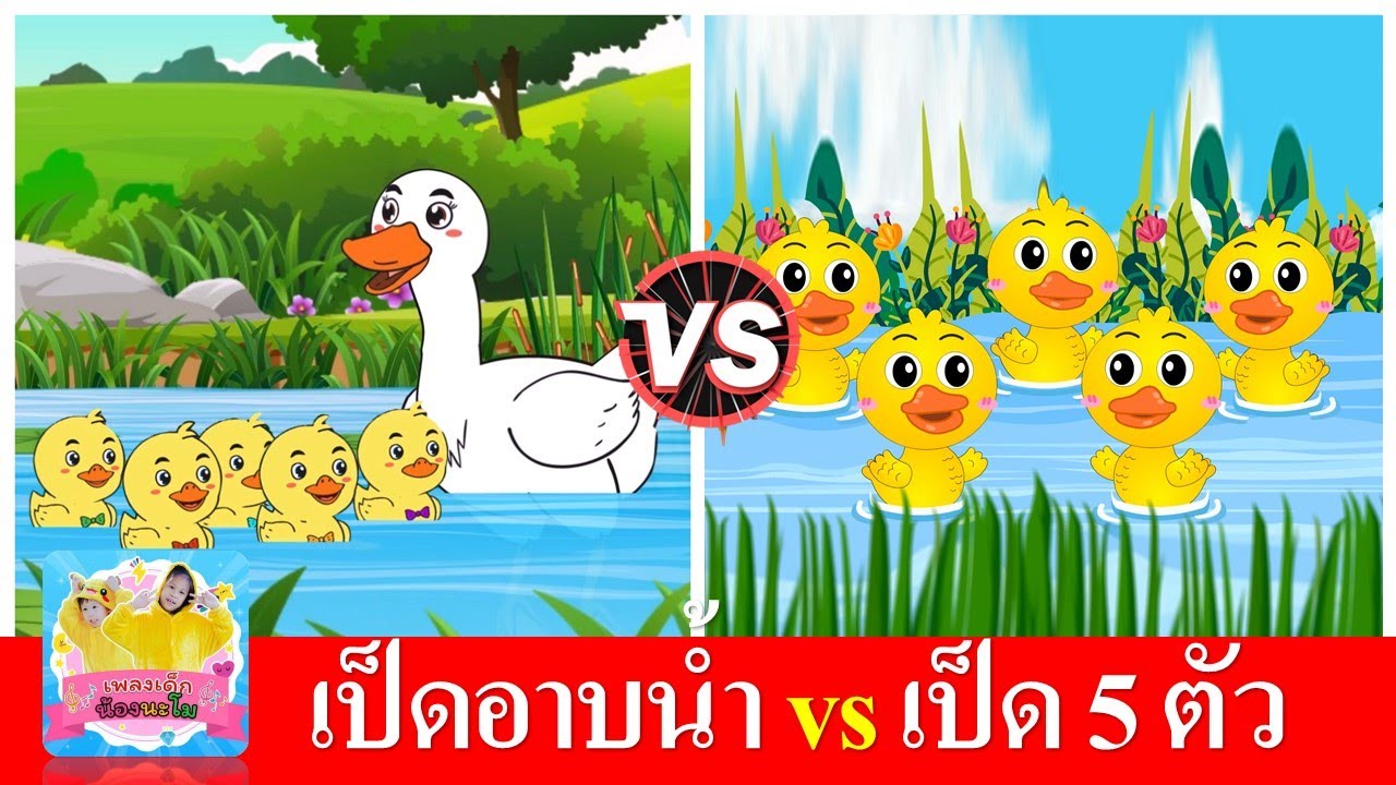 เป็ดอาบน้ำในคลอง vs ลูกเป็ด5ตัว | เพลงเด็กในตำนาน