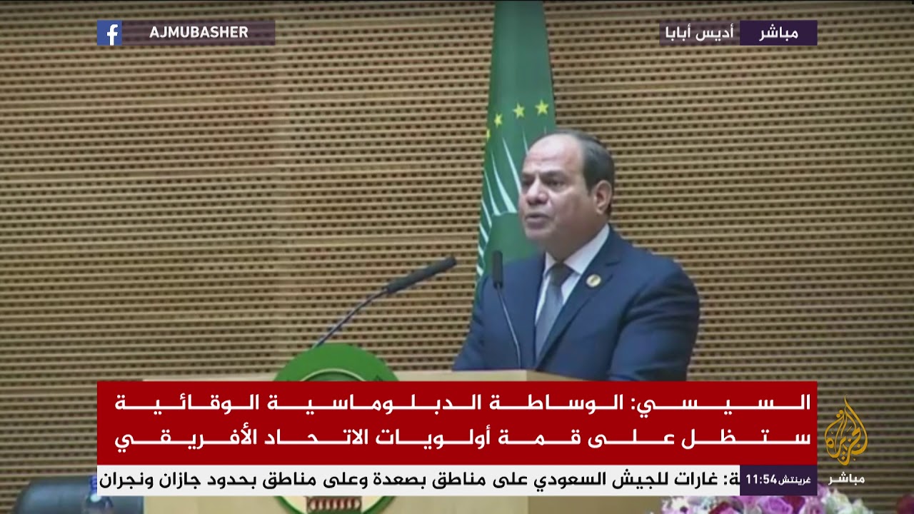 كلمة السيسي أمام القمة 32 للاتحاد الأفريقي في أديس أبابا