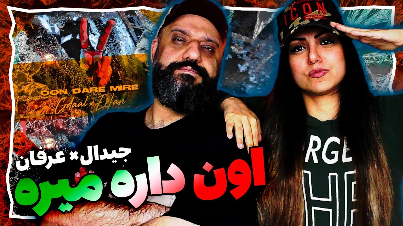 Gdaal & Erfan - Oon Dare Mire Reaction | ری اکشن جیدال و عرفان اون داره میره