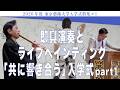 即興演奏とライブペインティング「共に響き合う」入学式part1 2026年度 東京藝術大学入学式特集#1