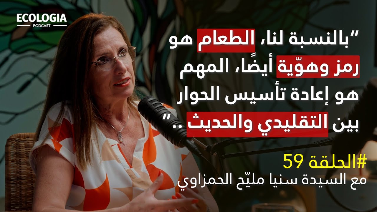 إيكولوجيا 59 - أنثروبولوجيا الغذاء في تونس | مع السيدة سنيا مليّح الحمزاوي