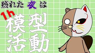疲れた夜の1h模型活動
