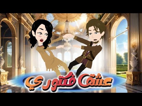 عشق فيكتوري قصة كوميدي