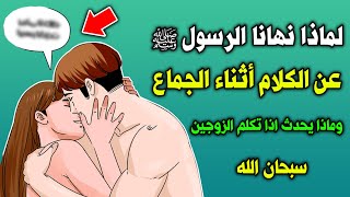 لماذا نهانا الرسول ﷺ عن الكلام أثناء الجماع ؟وماذا يحدث اذا تكلم الزوجين ؟ سبحان الله ! ستنصدم