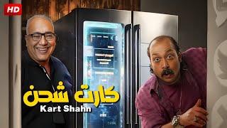 حصريا فيلم الكوميديا والتشويق كارت شحن بطولة بيومي فؤاد و محمد ثروت  