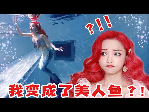 ❤安然︎❤变身美人鱼是什么样的体验？妆容+美人鱼潜大分享！