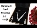 घर पर ही Pearl Necklace कैसे Ready करें | DIY Handmade Pearl Necklace | Making Easy Pearl Necklace