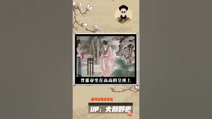 历史上智商垫底的皇帝晋惠帝，说出一句话成千古名言 - 天天要闻