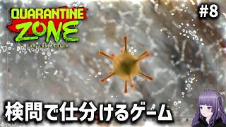 【Quarantine Zone】感染者か生存者か仕分けるゲーム  #8【実況】