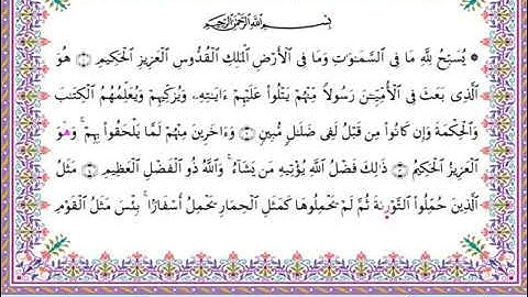 سورة الجمعة برواية أبي الحارث عن الكسائي ـ الشيخ عبدالرشيد صوفي