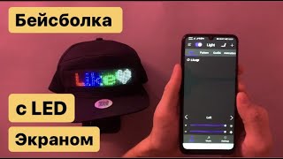 Самая крутая Бейсболка с LED экраном и приложением