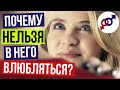 Почему женщине НЕЛЬЗЯ быстро ВЛЮБЛЯТЬСЯ в мужчину?