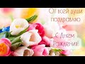 Ирина Алегрова С днем рождения 🎂красивая Музыкальная открытка