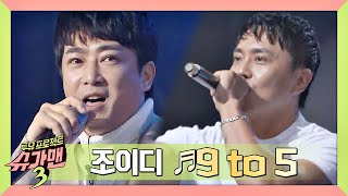 [슈가송] 세기말 나이트클럽을 찢어버린 조이디(Joy-D)의 '9 to 5'♪ 슈가맨3(SUGARMAN3) 10회