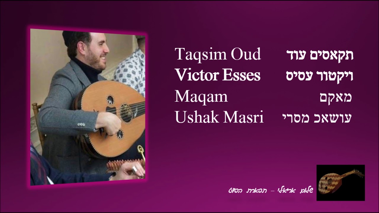 תאקסים עוד עושאכ מסרי ויקטור עסיס Taqsim Oud Ushak Masri Victor Esses