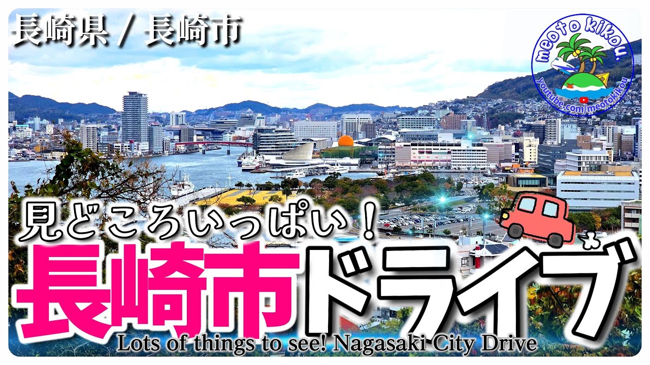 長崎市内1日ドライブ🚗 定番観光地を巡る旅✨️ 長崎県長崎市⚓️