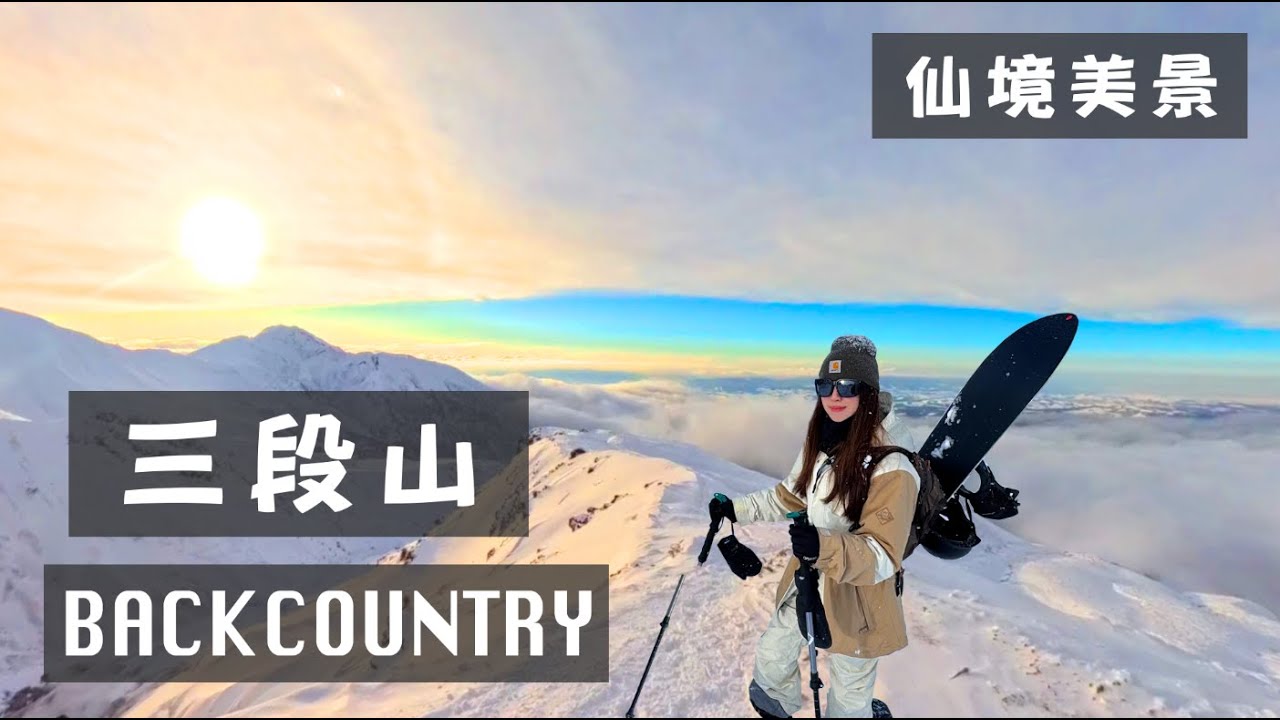 【三段山 Backcountry 初體驗 】跟仙境一樣的美景 / 吹上溫泉登山口 / 三段山真的有三段？