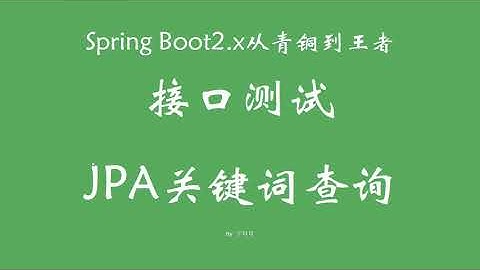 4 6 2 接口测试与JPA关键字查询 SpringBoot从青铜到王者系列 教程