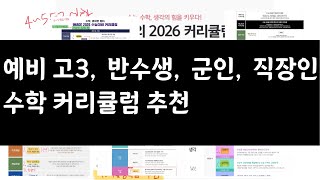 예비고3, 반수생, 군인, 직장인을 위한 수학 커리큘럼 추천