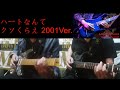 矢沢永吉『ハートなんてクソくらえ』2001ver.ギターコピー