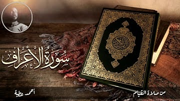 من سورة الأعراف - صلاة القيام - أحمد عطية من الآية ٣١ : ٦٤