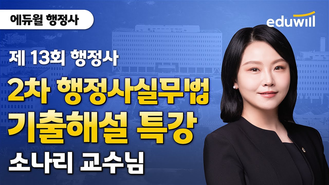 🚨9/27(토) 행정사 2차🚨 행정사실무법 해설｜행정사실무법 소나리 교수님｜에듀윌 행정사